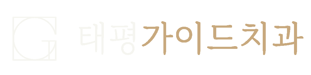 태평가이드치과